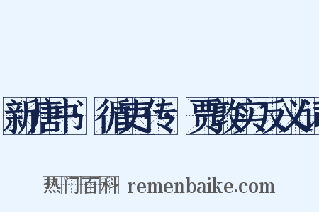 新唐书·循吏传·贾敦实反义词是什么意思的图片